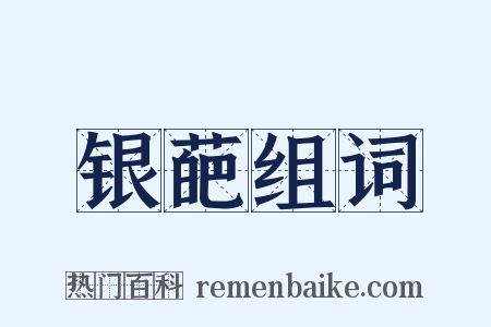 银葩组词是什么意思的图片